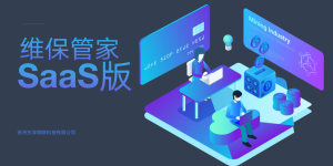 东泽物联：维保管家助力数字化转型