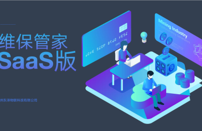 东泽物联：维保管家助力数字化转型